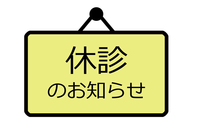 臨時休診のお知らせのメインビュー